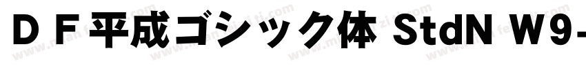 ＤＦ平成ゴシック体 StdN W9字体转换